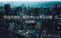 月白内容站 - 帮助中心与常见问题（2025版）
