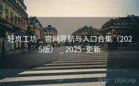 轻岚工坊 _ 官网导航与入口合集（2025版） _ 2025·更新
