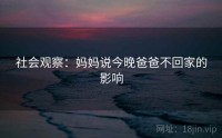 社会观察：妈妈说今晚爸爸不回家的影响