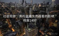 社会观察：青柠直播免费观看的影响 · 档案1497
