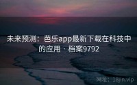 未来预测：芭乐app最新下载在科技中的应用 · 档案9792