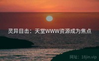 灵异目击：天堂WWW资源成为焦点