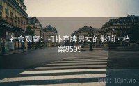 社会观察：打扑克牌男女的影响 · 档案8599