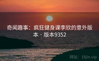 奇闻趣事：疯狂健身课李欣的意外版本 · 版本9352