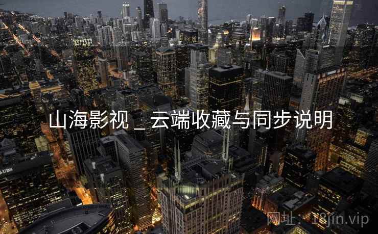 山海影视 _ 云端收藏与同步说明