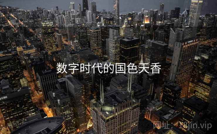数字时代的国色天香