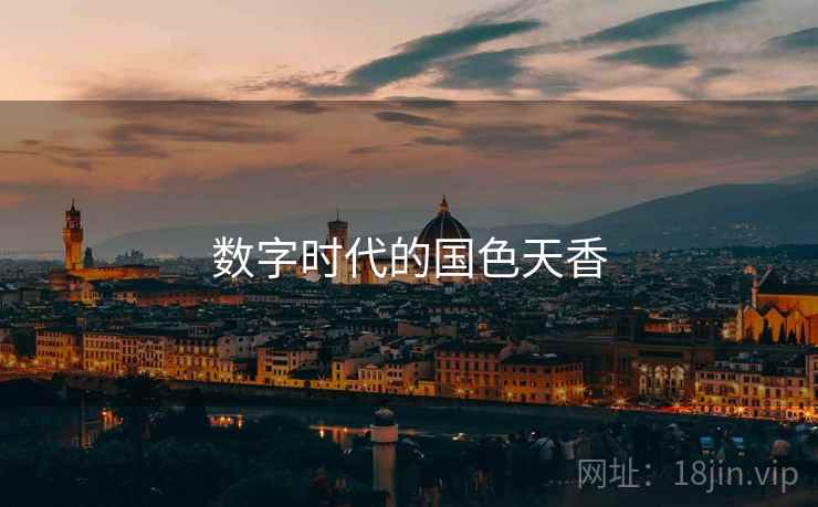 数字时代的国色天香