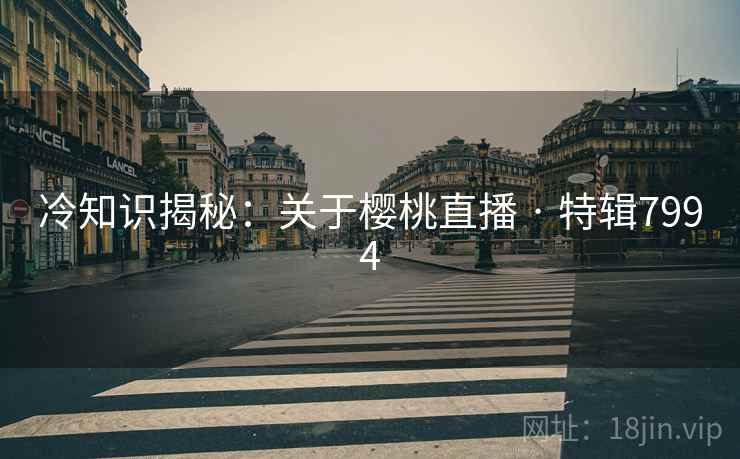 冷知识揭秘：关于樱桃直播 · 特辑7994