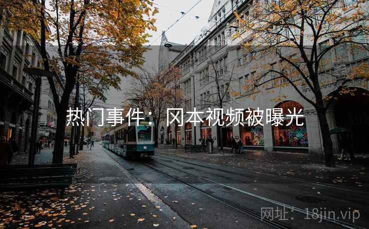 热门事件：冈本视频被曝光