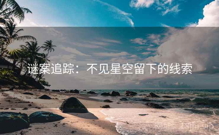 谜案追踪：不见星空留下的线索