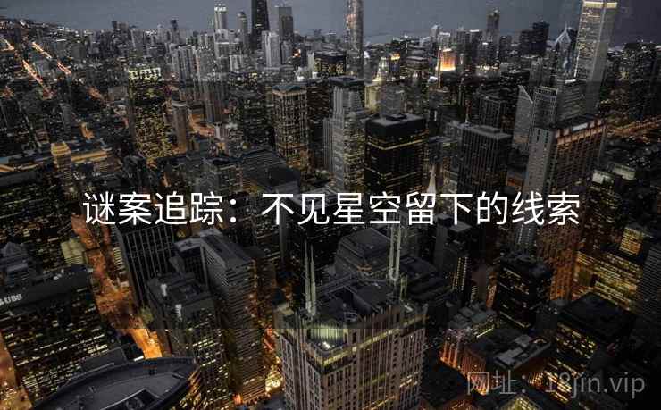 谜案追踪：不见星空留下的线索