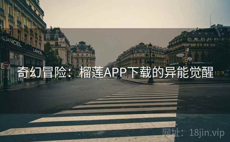 奇幻冒险：榴莲APP下载的异能觉醒