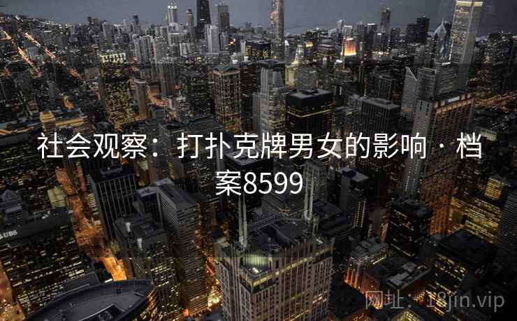社会观察：打扑克牌男女的影响 · 档案8599