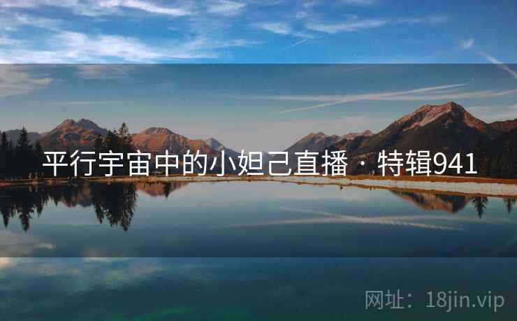 平行宇宙中的小妲己直播 · 特辑941