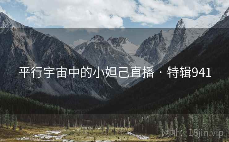 平行宇宙中的小妲己直播 · 特辑941