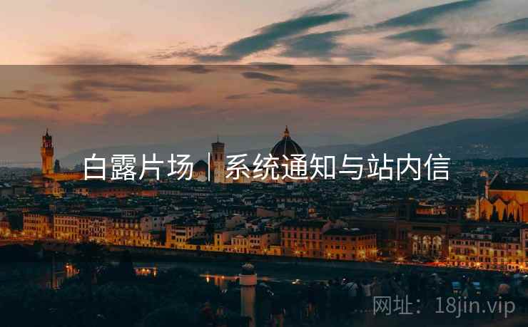 白露片场｜系统通知与站内信