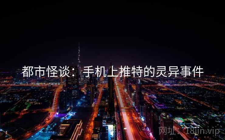 都市怪谈：手机上推特的灵异事件