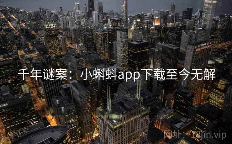 千年谜案：小蝌蚪app下载至今无解