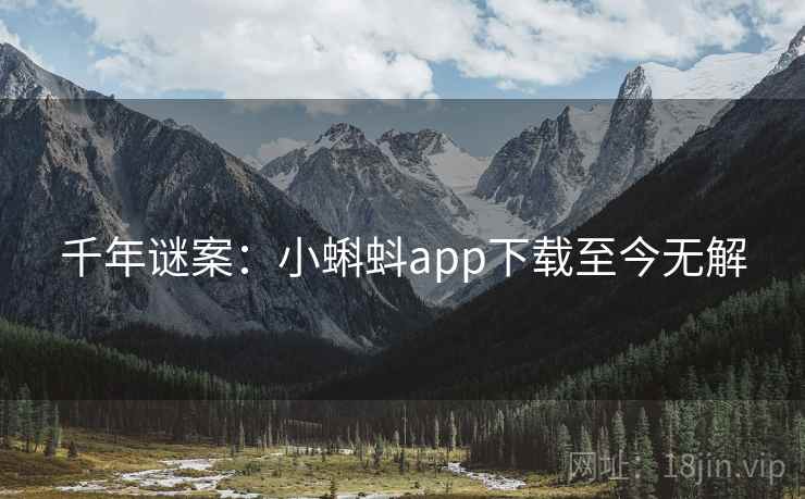千年谜案：小蝌蚪app下载至今无解