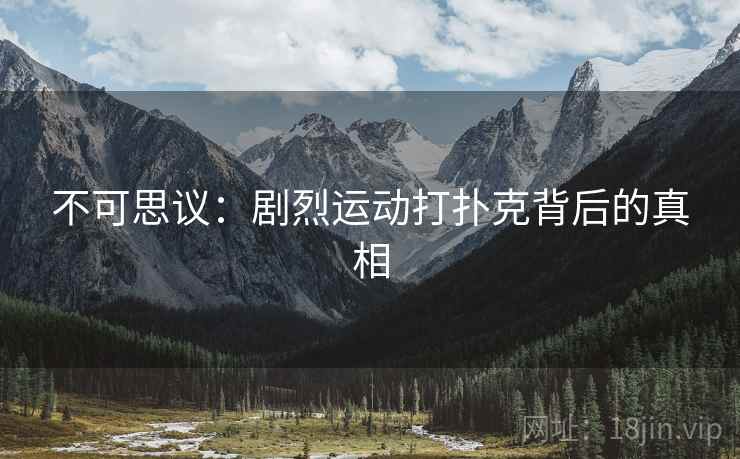 不可思议：剧烈运动打扑克背后的真相