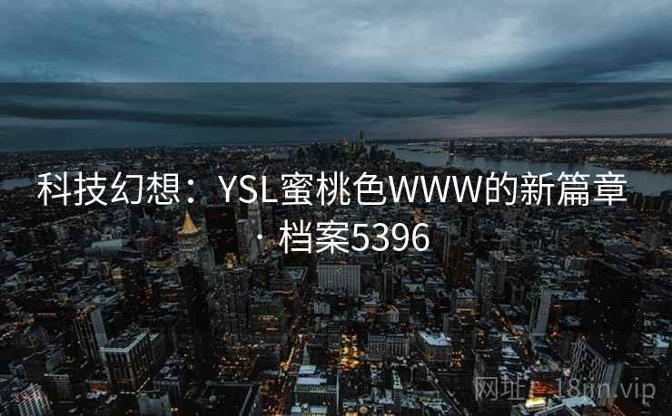 科技幻想：YSL蜜桃色WWW的新篇章 · 档案5396