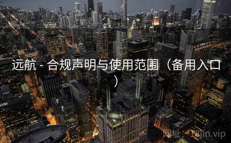 远航 - 合规声明与使用范围（备用入口）