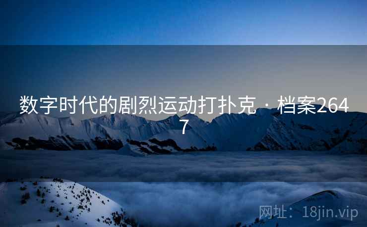 数字时代的剧烈运动打扑克 · 档案2647