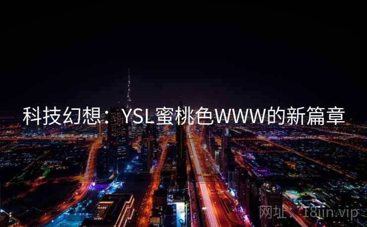 科技幻想：YSL蜜桃色WWW的新篇章
