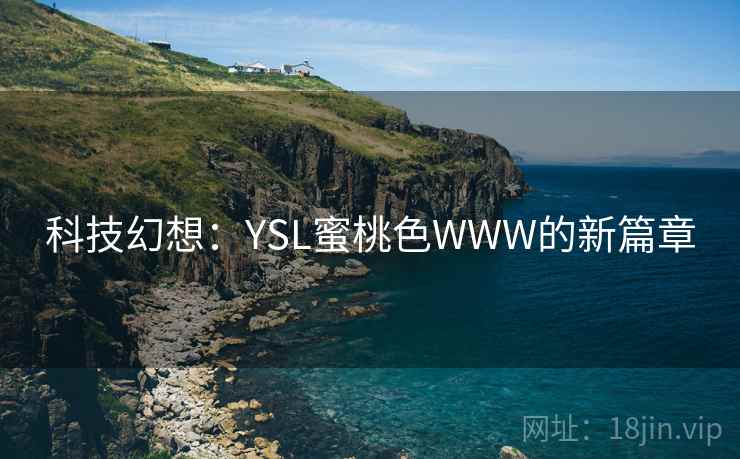 科技幻想：YSL蜜桃色WWW的新篇章