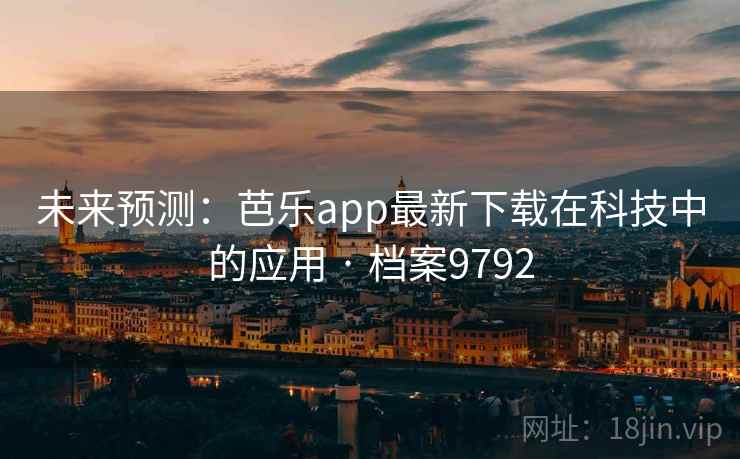 未来预测：芭乐app最新下载在科技中的应用 · 档案9792