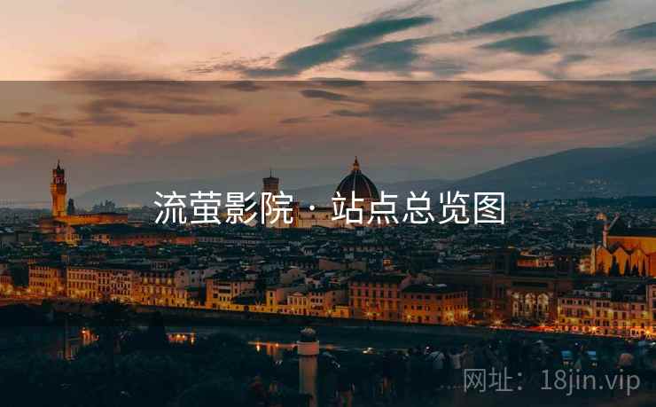 流萤影院 · 站点总览图 流萤影院 · 站点总览图