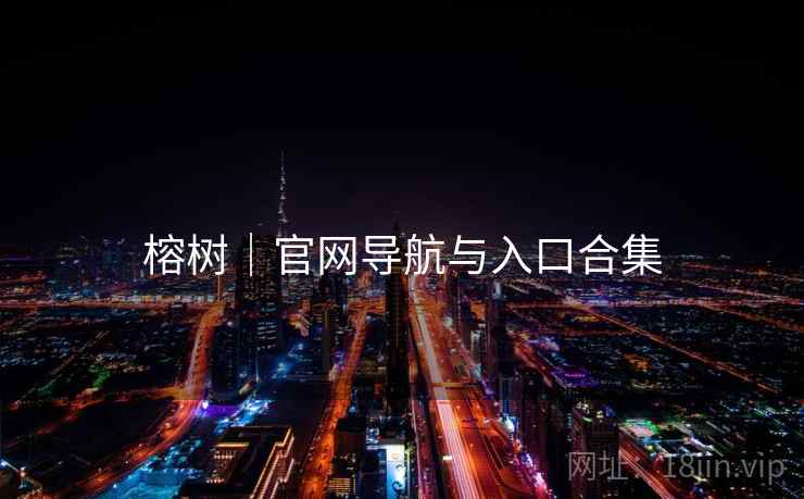 榕树｜官网导航与入口合集