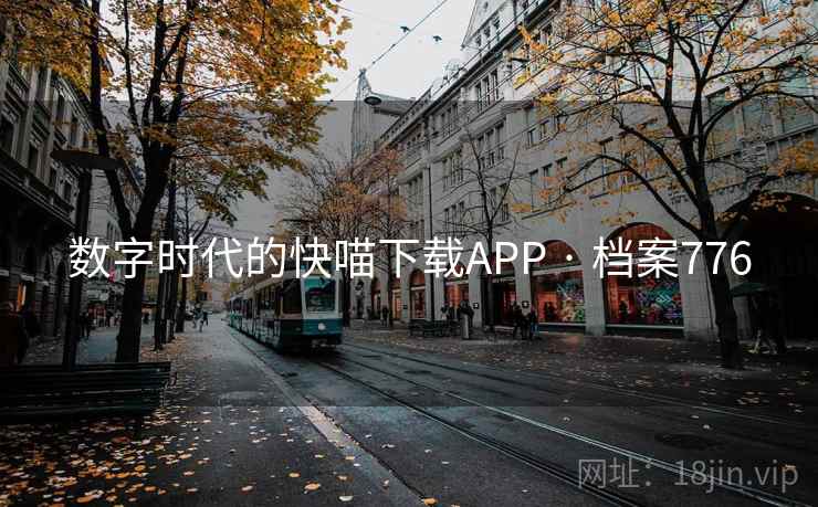 数字时代的快喵下载APP · 档案776