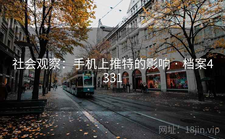 社会观察：手机上推特的影响 · 档案4331