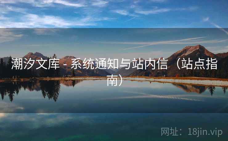 潮汐文库 - 系统通知与站内信（站点指南）